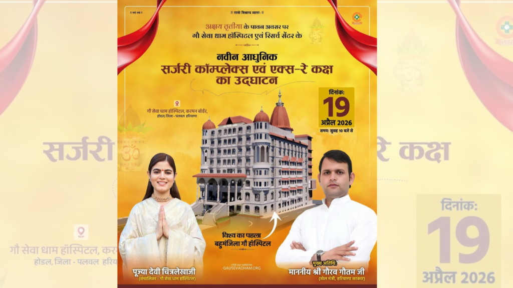 Historic Milestone on Akshay Tritiya: World-Class Super Speciality Cow Hospital Expansion Inaugurated in Haryana