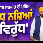 Bhagwant Mann Govt’s ‘Yudh Nasheyan Virudh’ delivers results, Kapurthala records 187% surge in heroin seizures as police tighten noose on drug networks